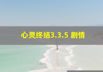 心灵终结3.3.5 剧情